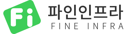 파인인프라 메인